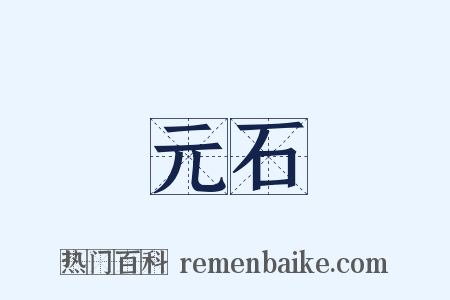 元石是什么意思的图片